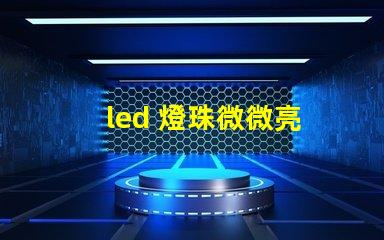led 燈珠微微亮